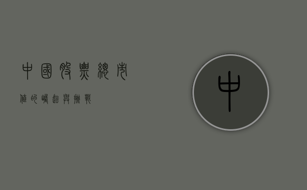 中国股票总市值的崛起与挑战