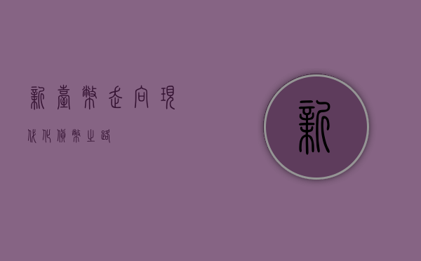 新台币，走向现代化货币之路