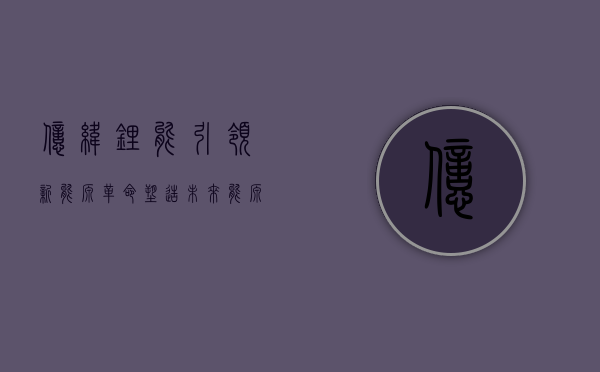 亿纬锂能,引领新能源革命,塑造未来能源格局