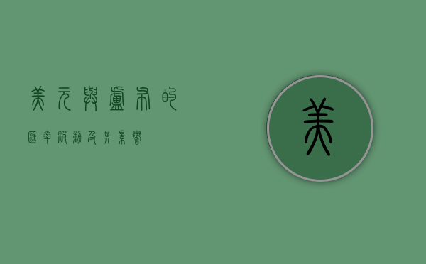 美元与卢布的汇率波动及其影响