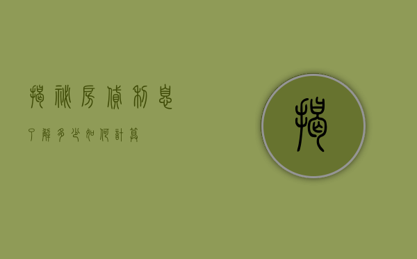 揭秘房贷利息，了解多少，如何计算？
