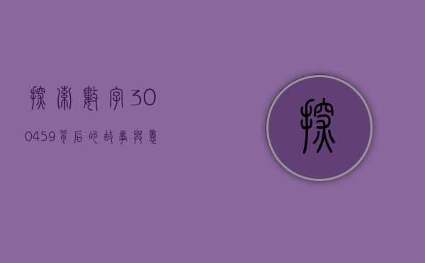 探索数字300459背后的故事与意义
