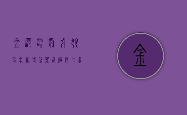 金冠电气，引领电气新时代，塑造智能未来