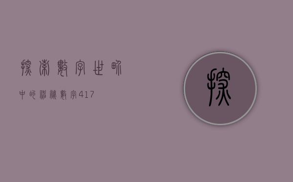 探索数字世界中的神秘数字417