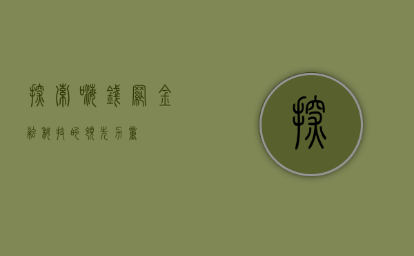 探索嗨钱网，金融科技的领先力量