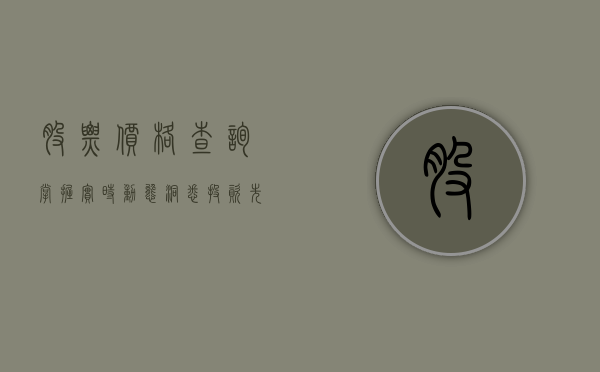 股票价格查询，掌握实时动态，洞悉投资先机