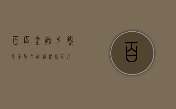 百度金融，引领数字化金融服务新纪元