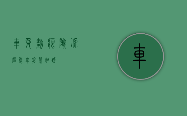 车身划痕险,保障爱车美丽如初