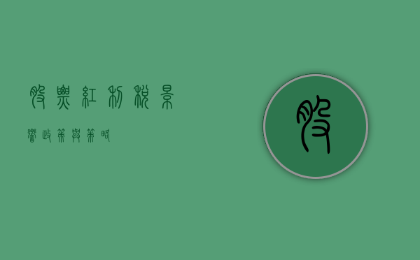 股票红利税，影响、政策与策略
