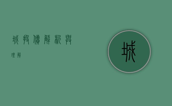 城投债，解析与理解