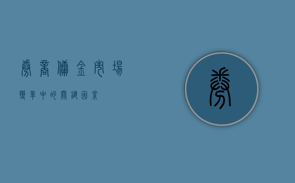 券商佣金，市场变革中的关键因素