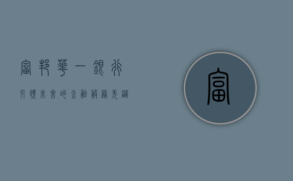 富邦华一银行，引领未来的金融服务先锋