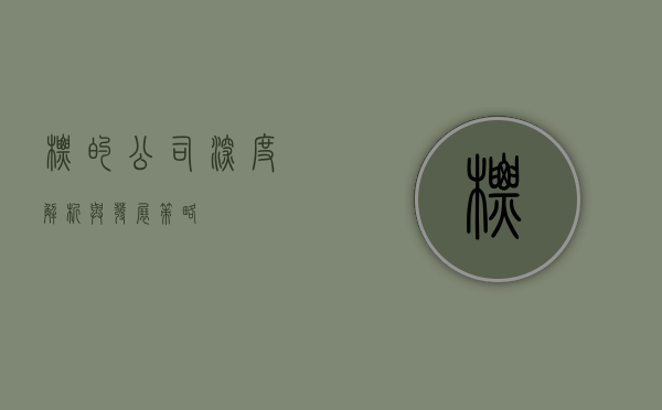 标的公司，深度解析与发展策略
