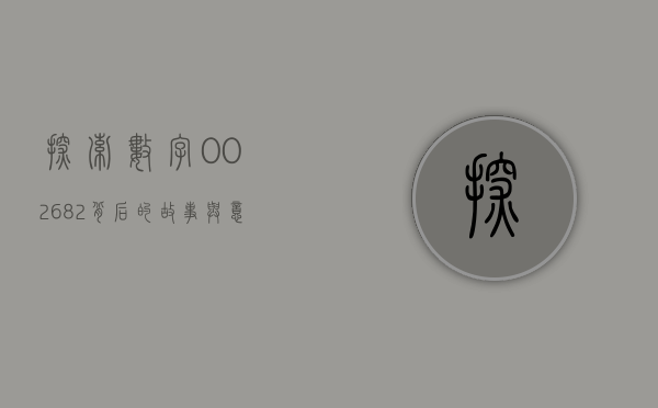 探索数字002682，背后的故事与意义