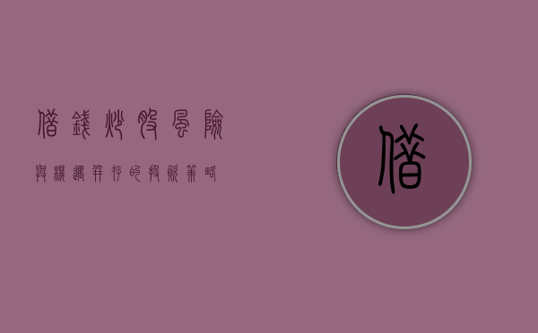 借钱炒股,风险与机遇并存的投资策略