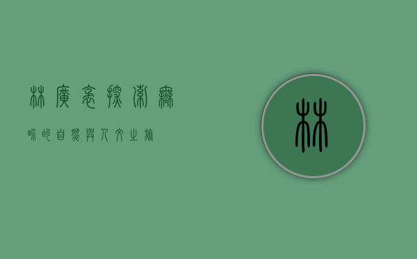 林广袤，探索无界的自然与人文之旅