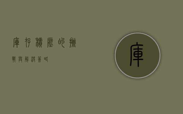 库存积压的挑战与解决策略