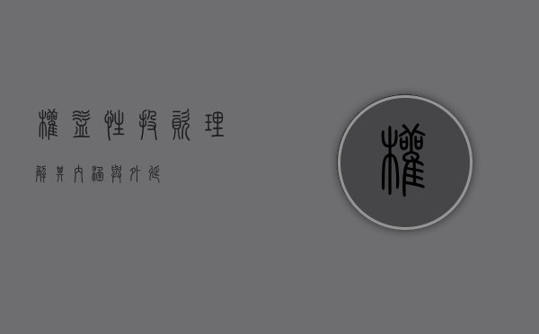 权益性投资，理解其内涵与外延