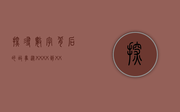 探寻数字背后的故事，从XXXX到XXXX的历程与启示