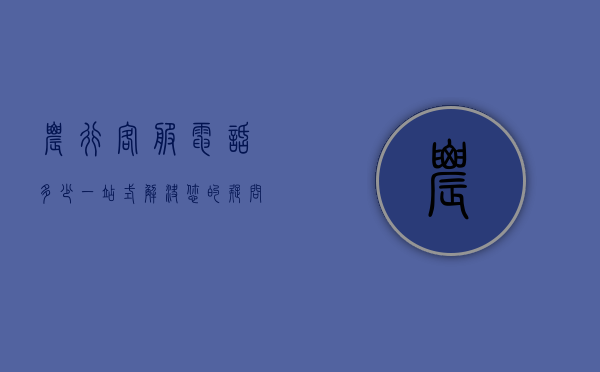 农行客服电话多少，一站式解决您的疑问和需求