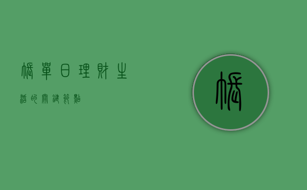 账单日，理财生活的关键节点