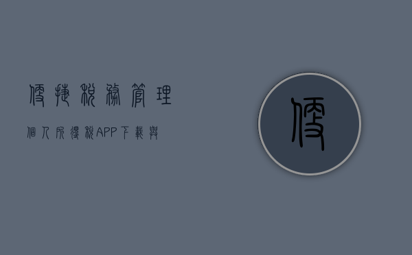 便捷税务管理,个人所得税APP下载与使用指南