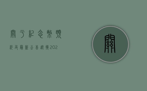 关于纪念币预约及最新公告，迎接2023年纪念币的发布与预约