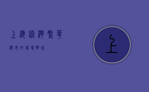 上海港湾,繁华都市的璀璨明珠