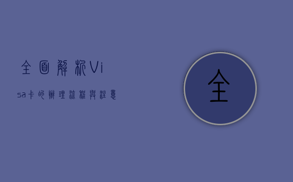 全面解析，Visa卡的办理流程与注意事项