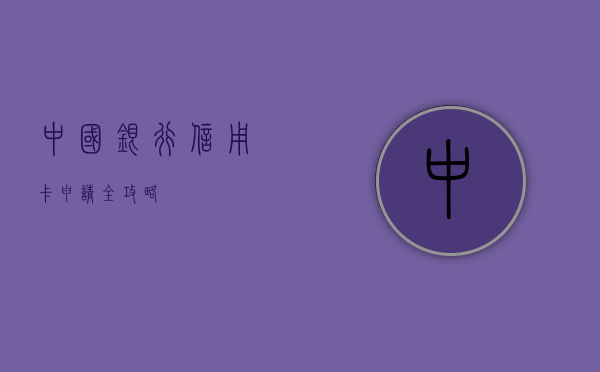 中国银行信用卡申请全攻略