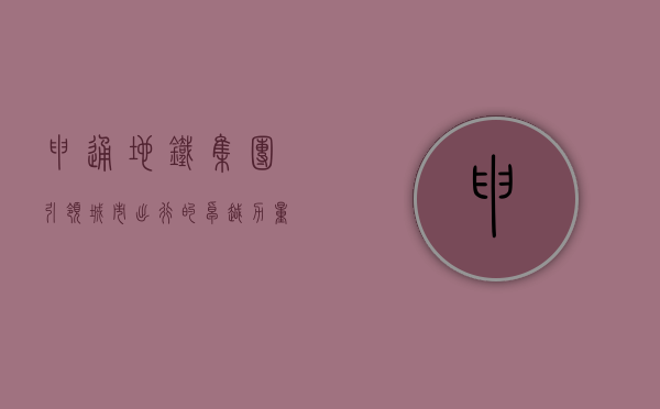 申通地铁集团，引领城市出行的卓越力量