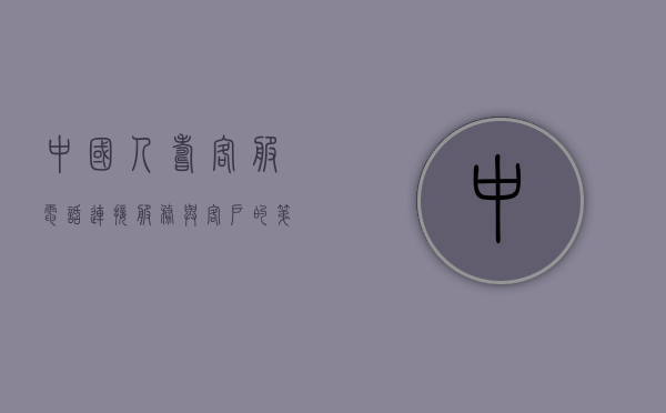 中国人寿客服电话，连接服务与客户的第一桥梁