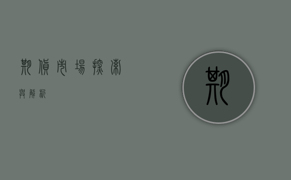 期货市场,探索与解析