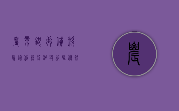 农业银行贷款，解读贷款流程与服务优势