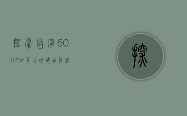 探索数字600356背后的故事与奥秘