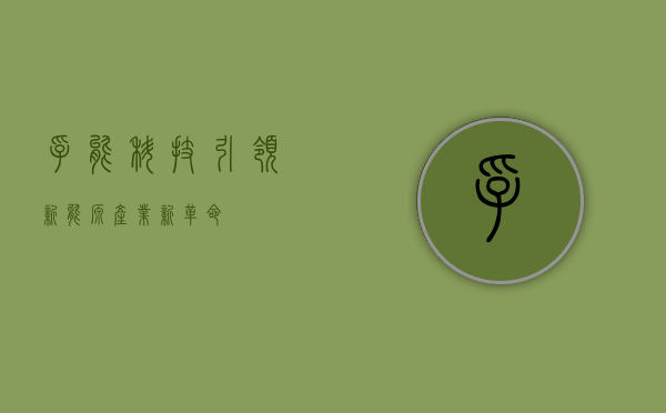 孚能科技,引领新能源产业新革命