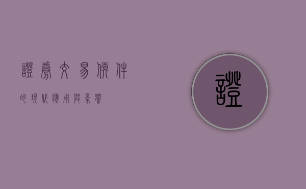 证券交易软件的现代应用与影响
