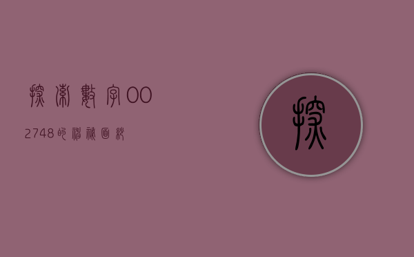 探索数字002748的神秘面纱