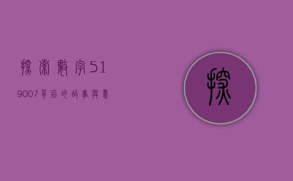 探索数字519007背后的故事与意义
