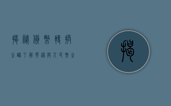 揭秘货币转换之谜，了解英镑与美元的汇率转换