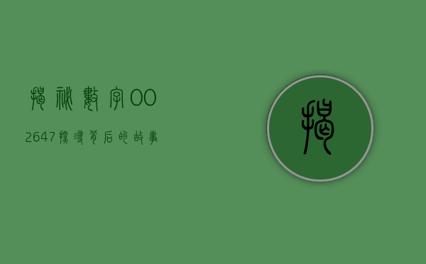 揭秘数字002647—探寻背后的故事与意义