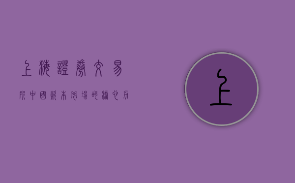 上海证券交易所，中国资本市场的核心力量