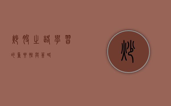 炒股之路，学习的重要性与策略
