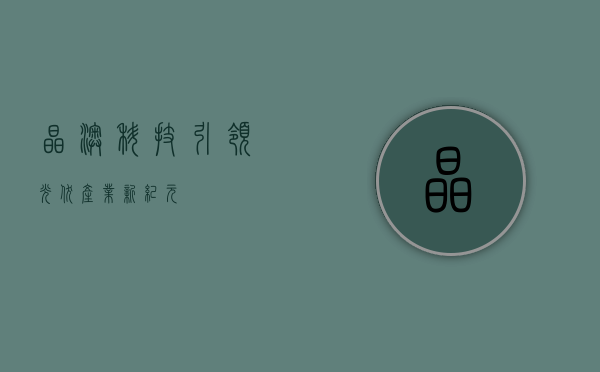 晶澳科技，引领光伏产业新纪元