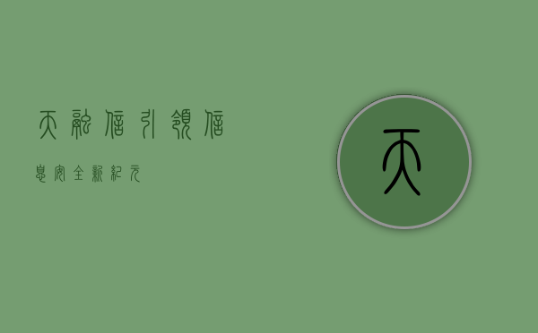 天融信，引领信息安全新纪元