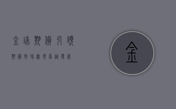 金瑞期货，引领期货市场，实现多元化发展