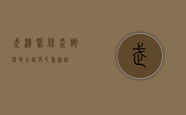 武汉医保查询，便捷之路与民众福祉