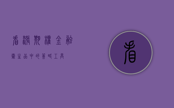 看涨期权，金融衍生品中的策略利器