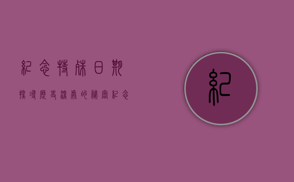 纪念特殊日期，探寻历史深处的秘密—纪念XXXX年XXXX月XXXX日