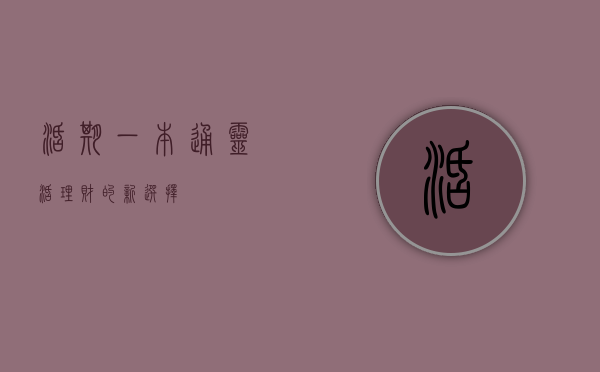 活期一本通，灵活理财的新选择